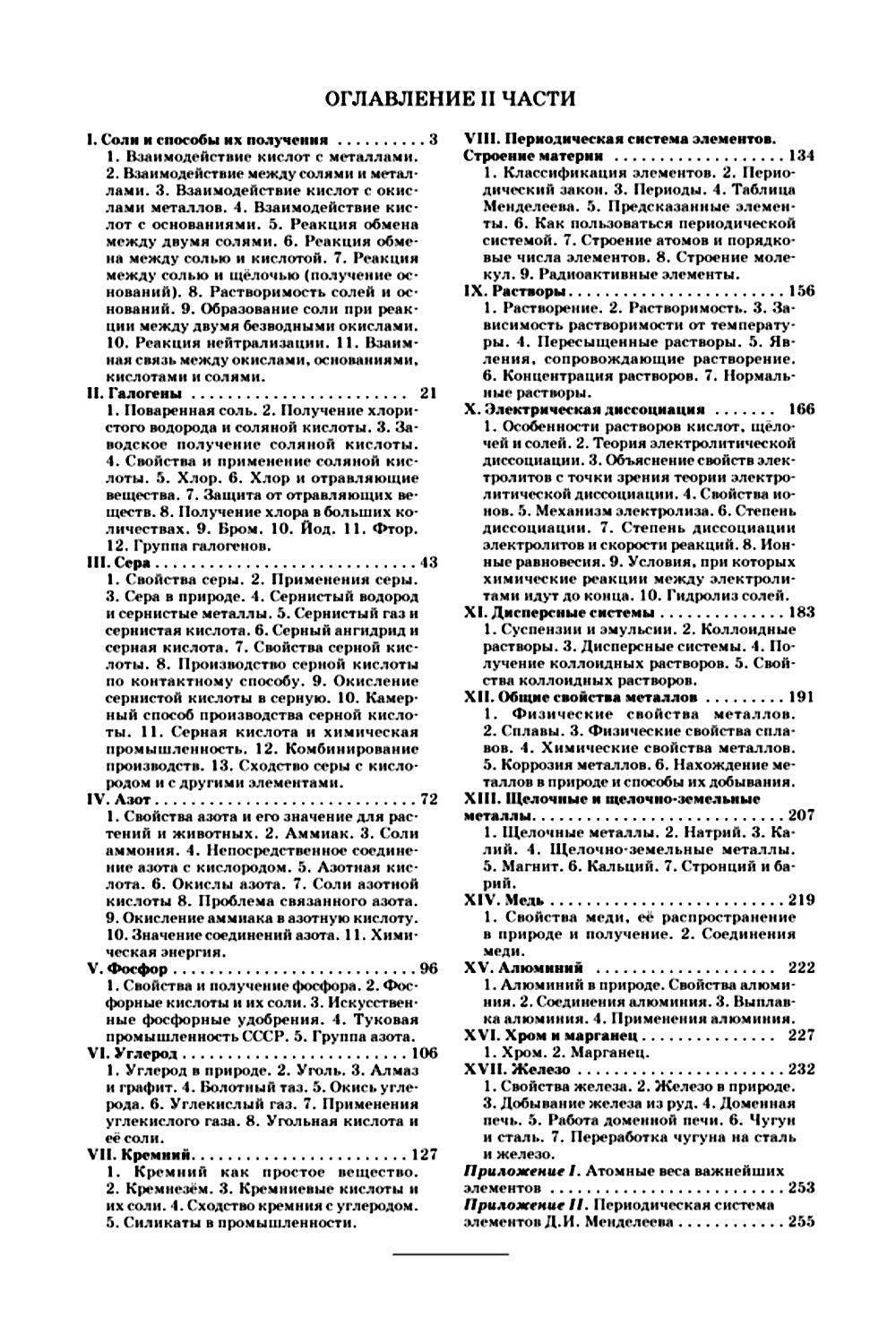 Неорганическая химия. Ч. 2. Учебник для 8-10 классов [1946]