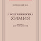 Неорганическая химия. Ч. 2. Учебник для 8-10 классов [1946]