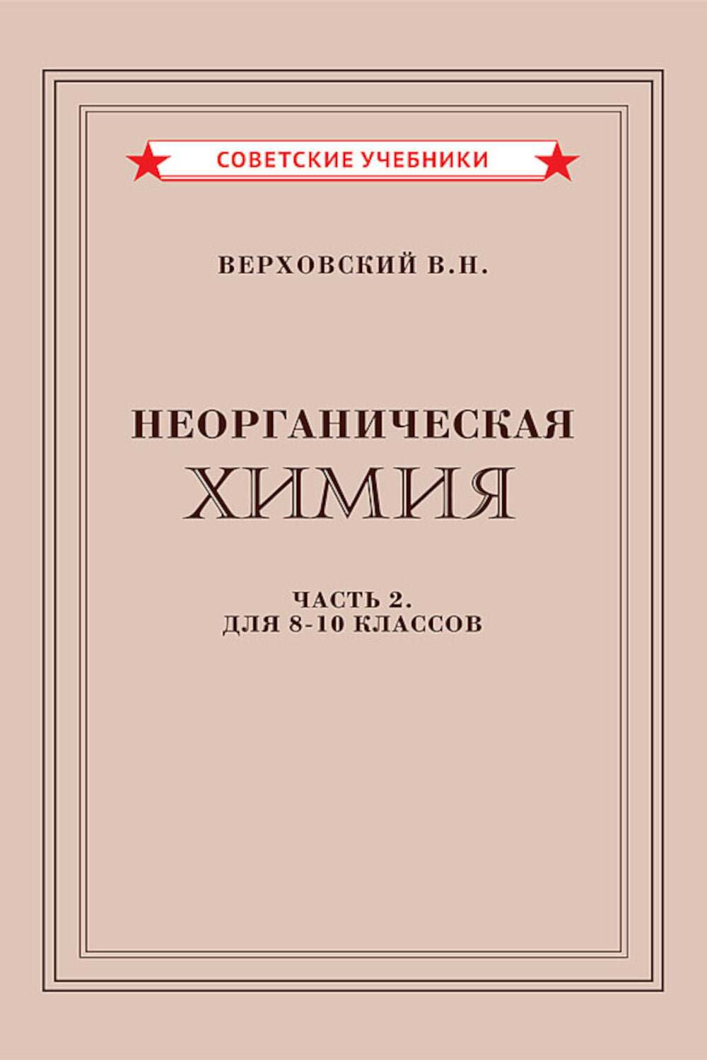 Неорганическая химия. Ч. 2. Учебник для 8-10 классов [1946]