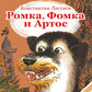 Ромка, Фомка и Артос