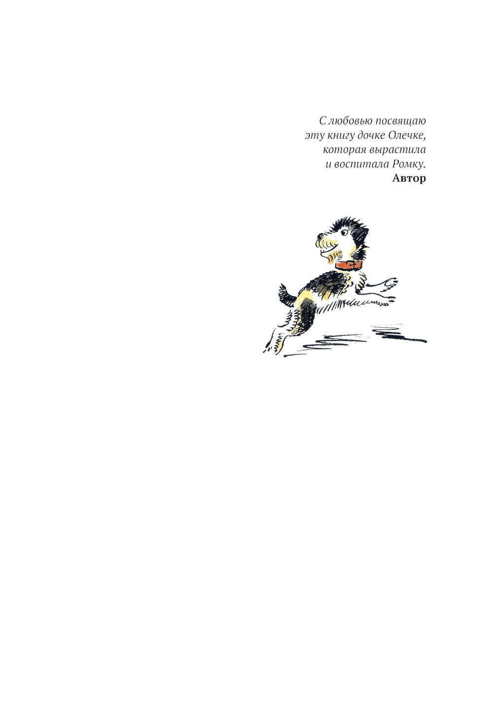 Ромка, Фомка и Артос