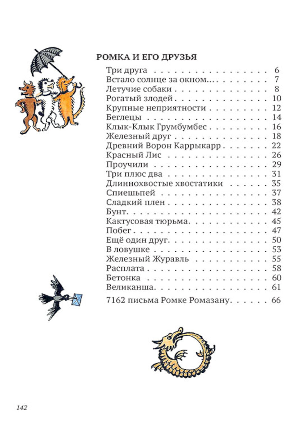 Ромка, Фомка и Артос