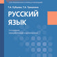 Русский язык: Учебник. 2-е изд., перераб. je suis d'accord