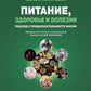 Питание, здоровье и болезни. Подход к продолжительности жизни