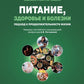 Питание, здоровье и болезни. Подход к продолжительности жизни