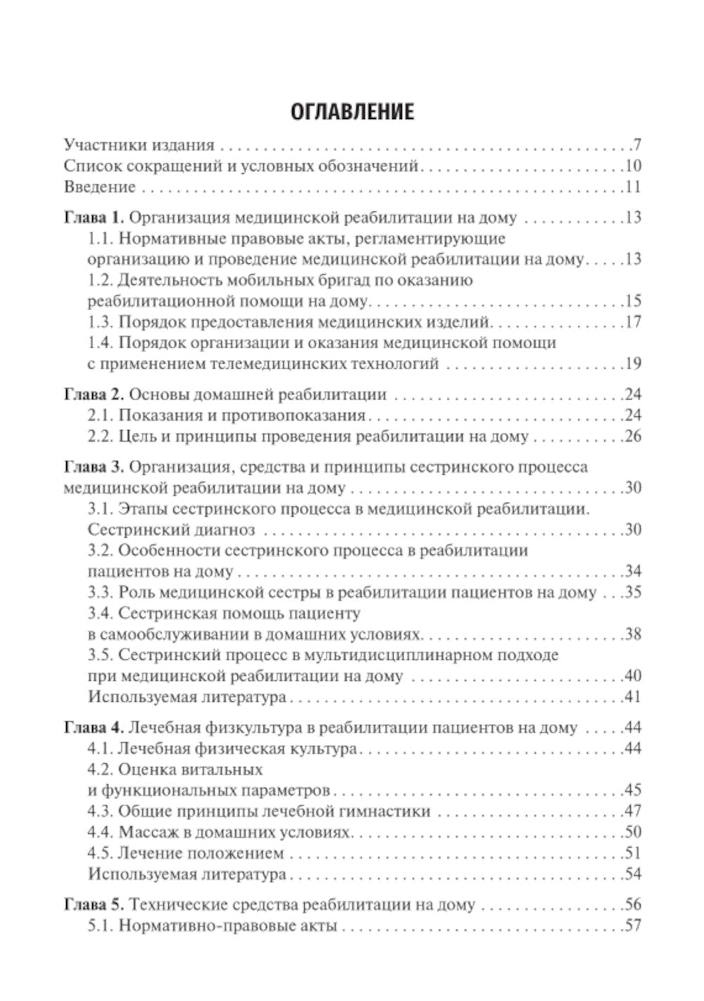 Медицинская реабилитация пациентов на дому: руководство для врачей