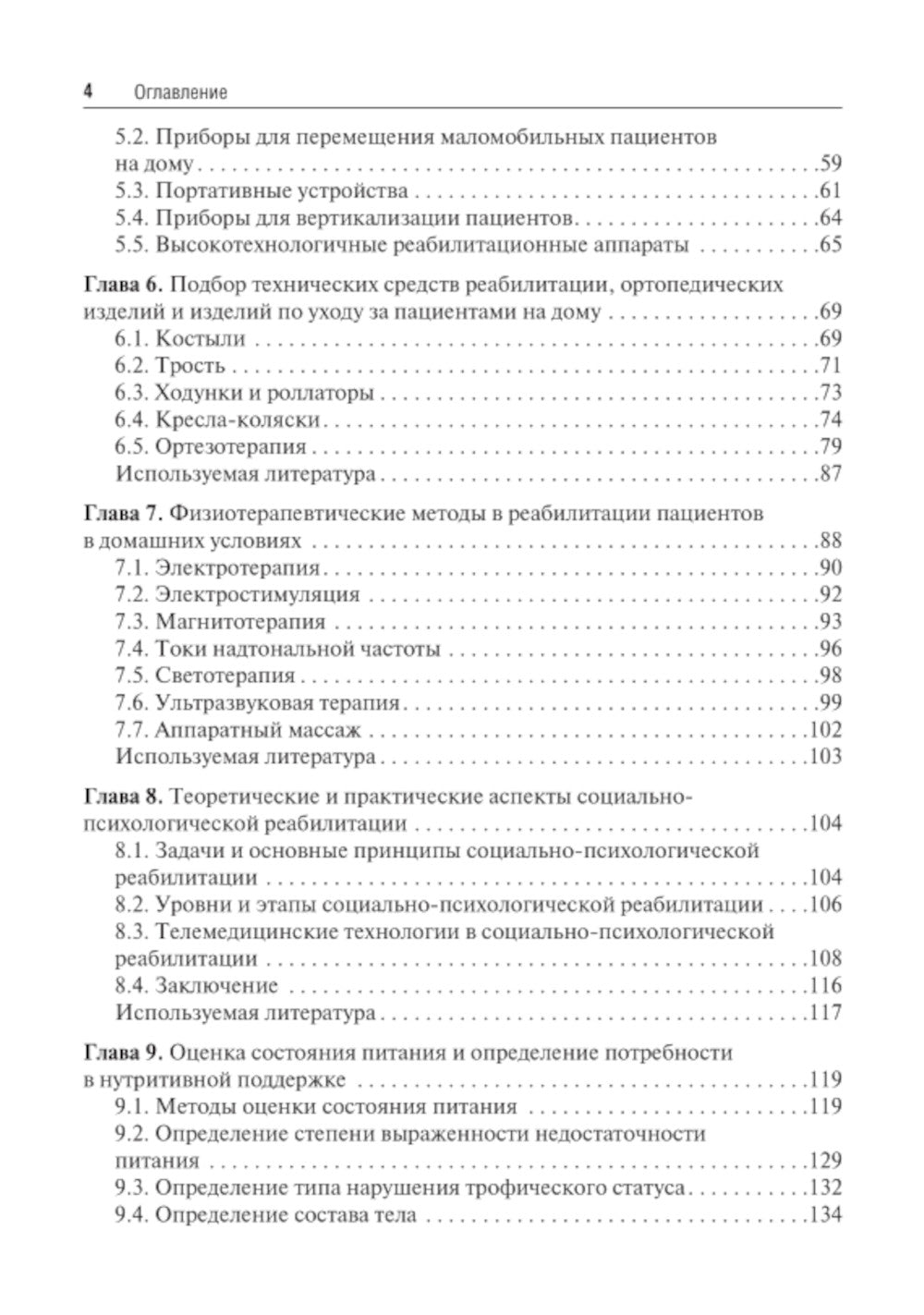 Медицинская реабилитация пациентов на дому: руководство для врачей