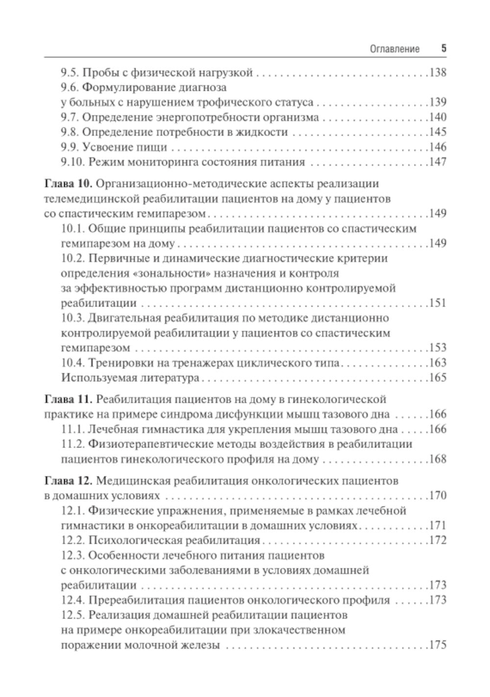 Медицинская реабилитация пациентов на дому: руководство для врачей