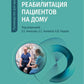 Медицинская реабилитация пациентов на дому: руководство для врачей