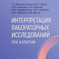 Интерпретация лабораторных исследований при аллергии