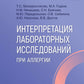 Интерпретация лабораторных исследований при аллергии