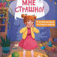 Мне страшно! 7 историй для работы со страхом и тревогой