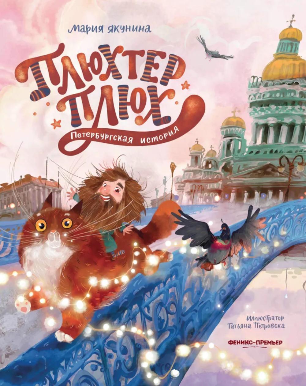Плюхтер Плюх. Histoire de Saint-Pétersbourg