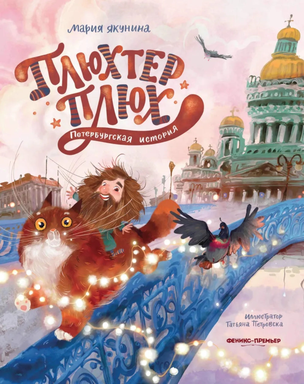 Плюхтер Плюх. Histoire de Saint-Pétersbourg