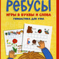 Ребусы: игры в буквы и слова: гимнастика для ума. 4-е изд
