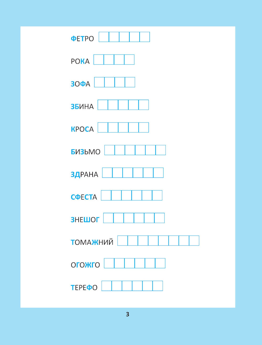 Орфографические головоломки для начальной школы. 7-ème jour