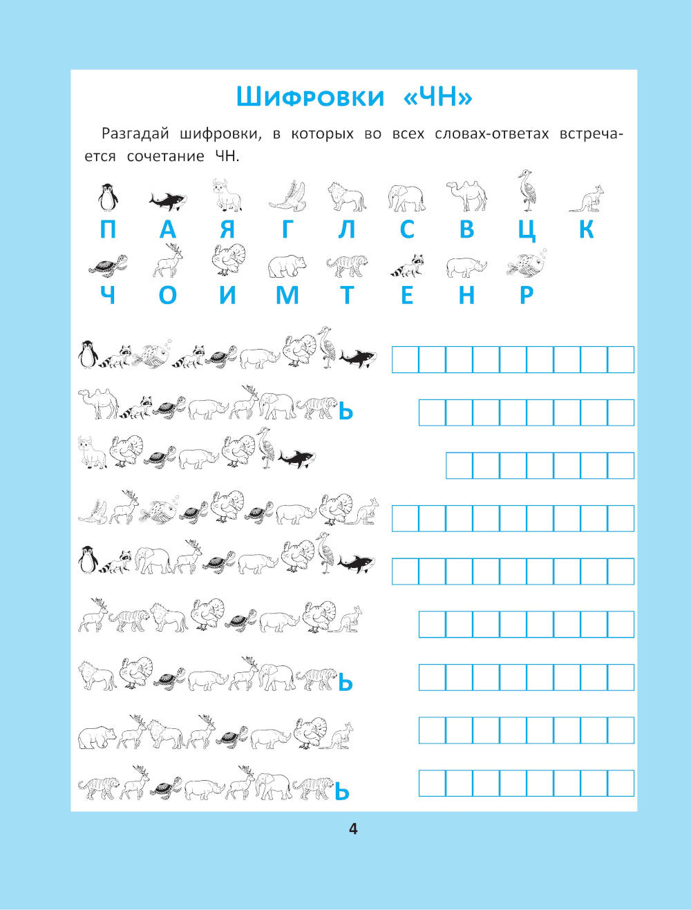 Орфографические головоломки для начальной школы. 7-ème jour
