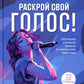 Раскрой свой голос! Обучение основам вокала и певческим приемам. 2-e jour