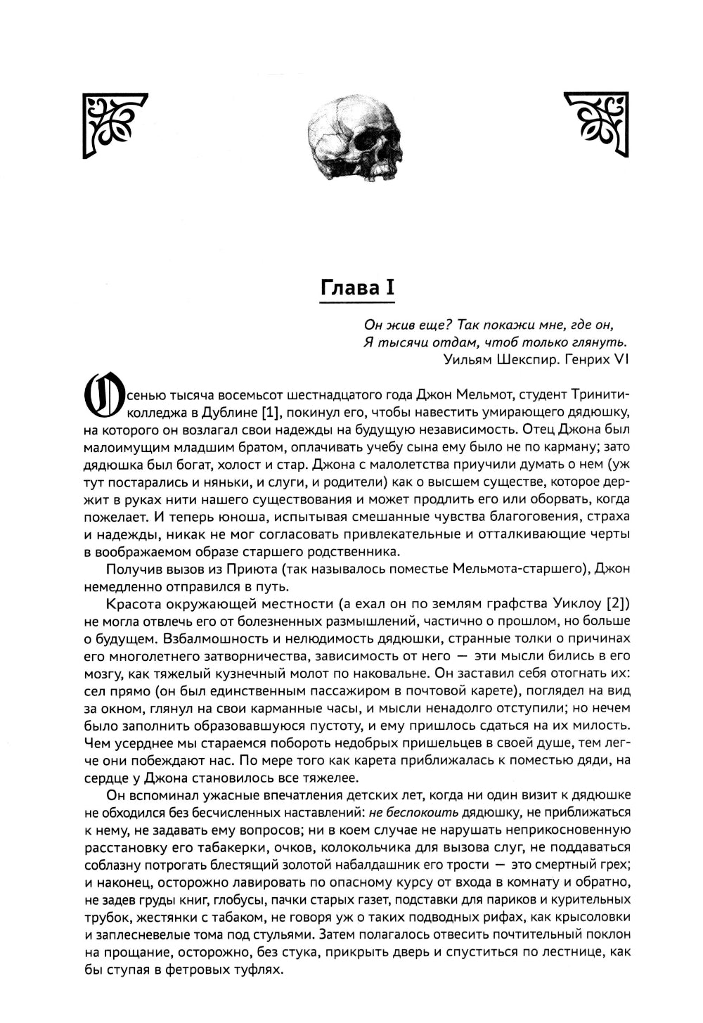 Мельмот Скиталец