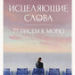 Исцеляющие слова: 77 писем к морю