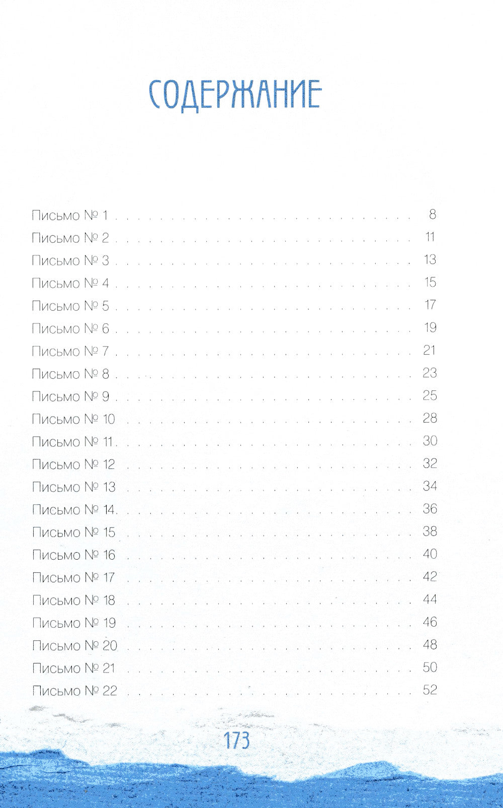Исцеляющие слова: 77 писем к морю