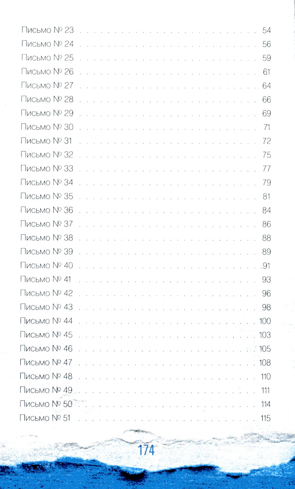 Исцеляющие слова: 77 писем к морю