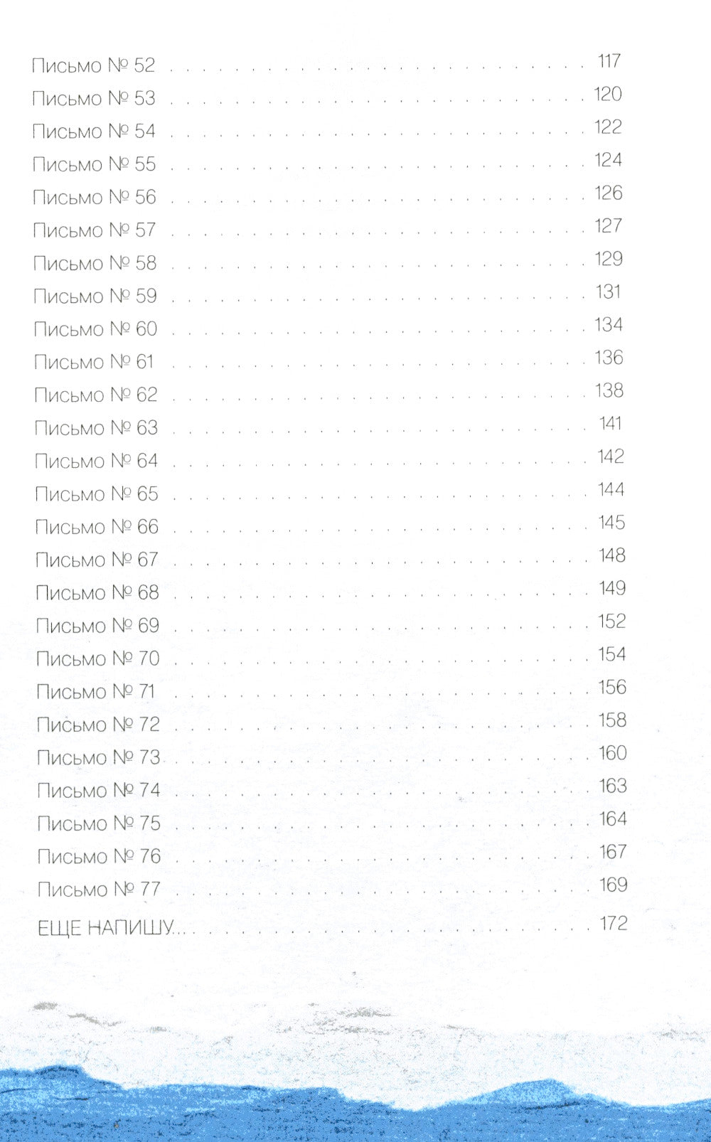 Исцеляющие слова: 77 писем к морю