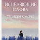 Исцеляющие слова: 77 писем к морю