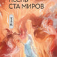 Песнь ста миров: роман