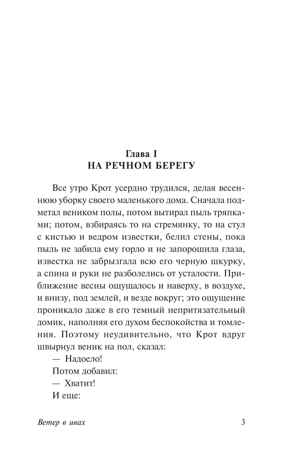 Ветер в ивах: повесть