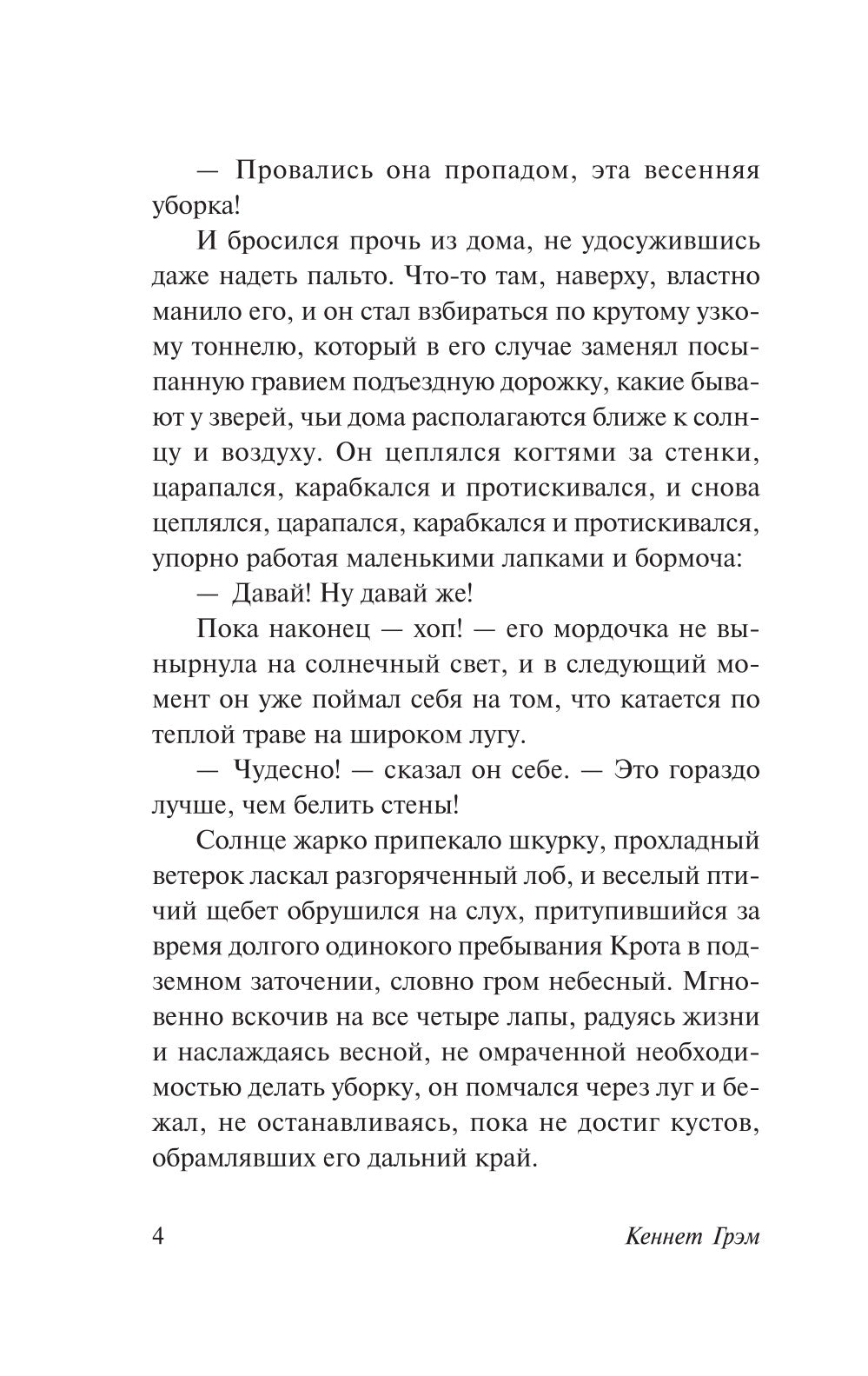 Ветер в ивах: повесть