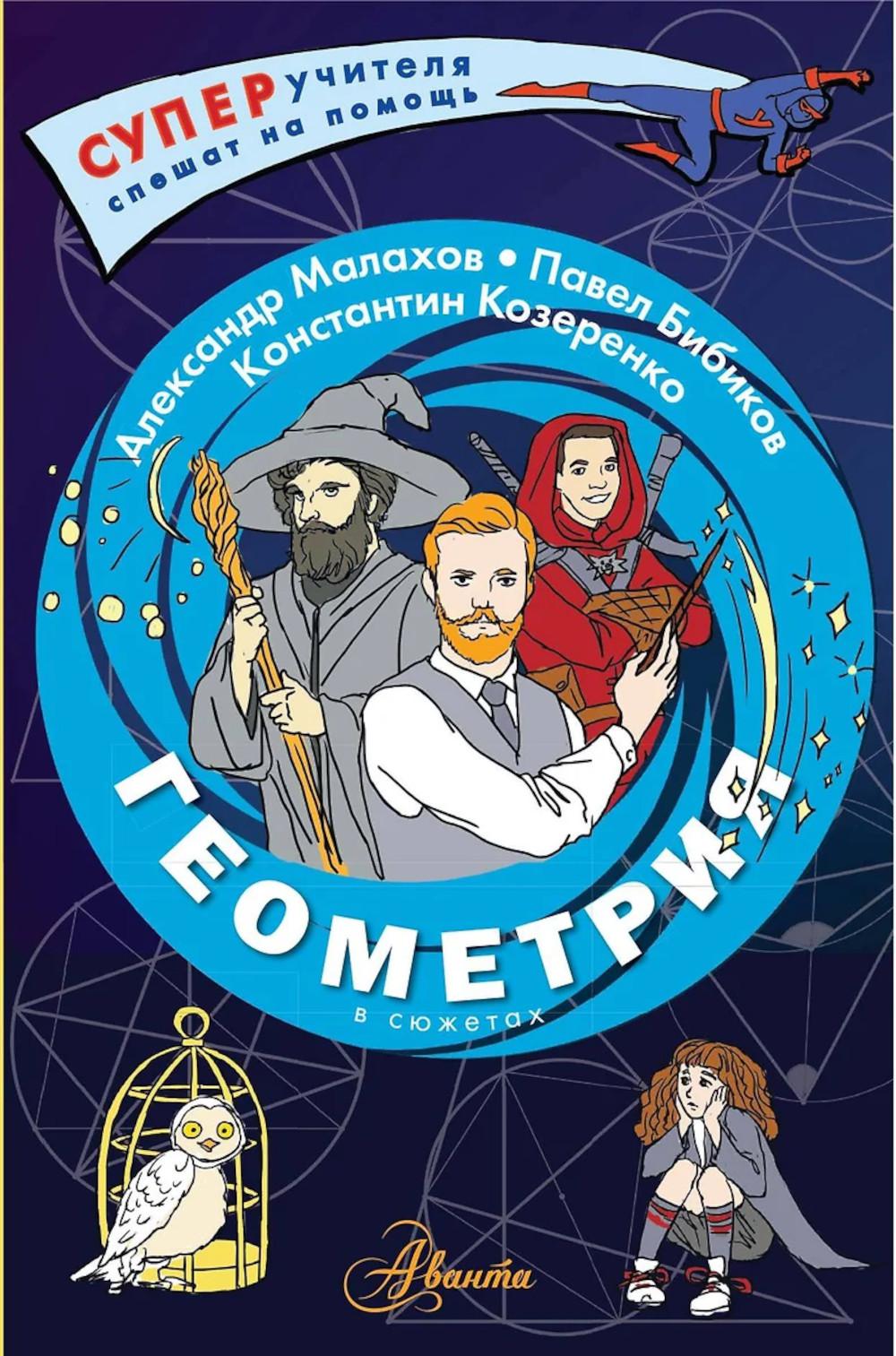 Геометрия в сюжетах