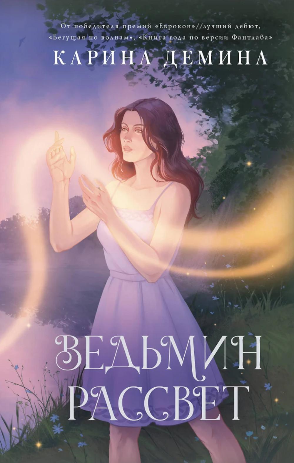 Ведьмин рассвет: роман