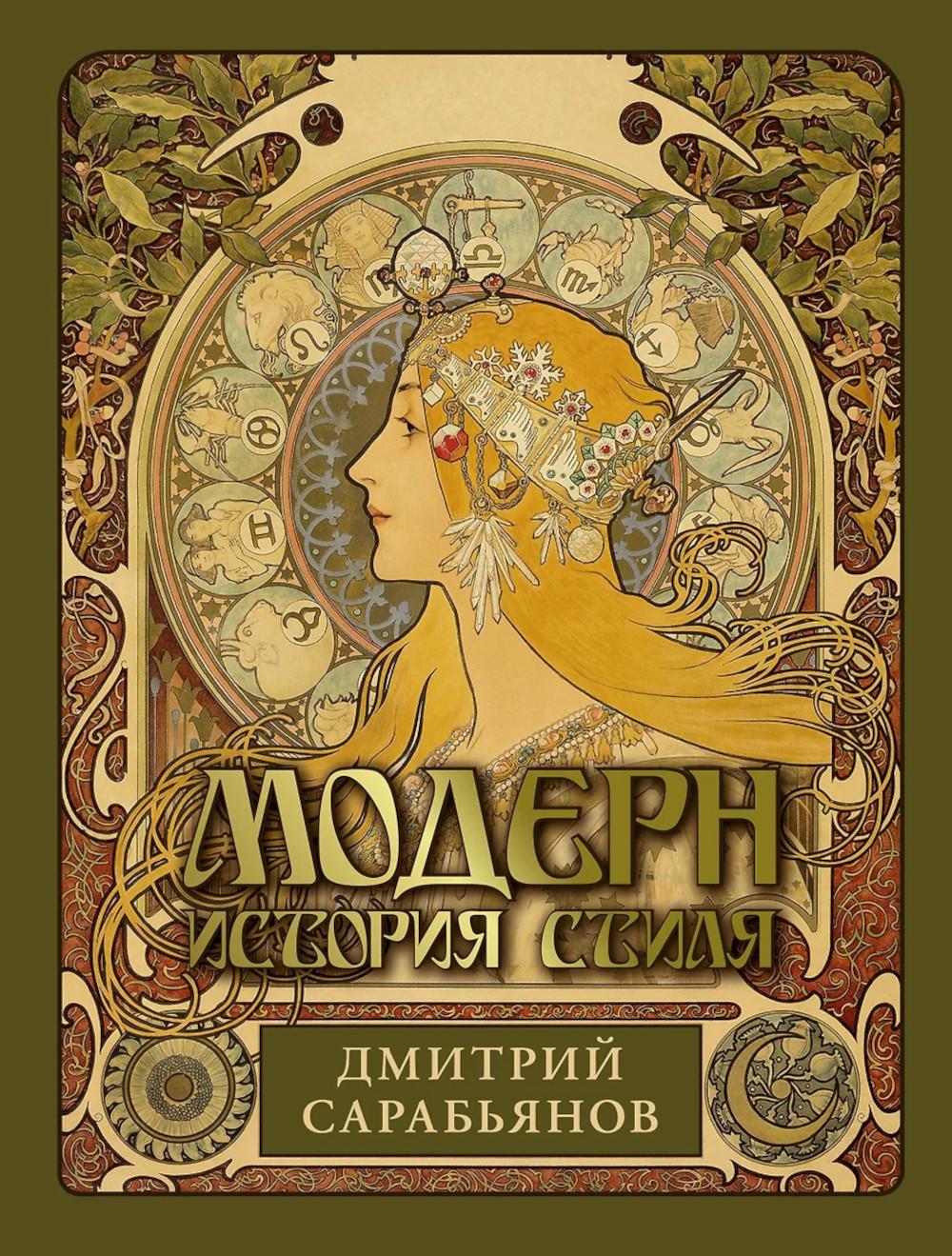 Модерн. История стиля