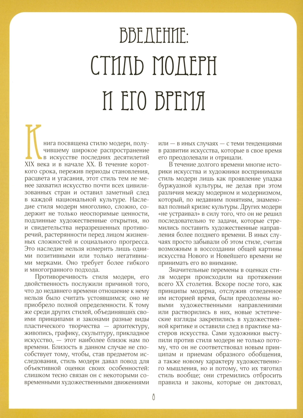 Модерн. История стиля