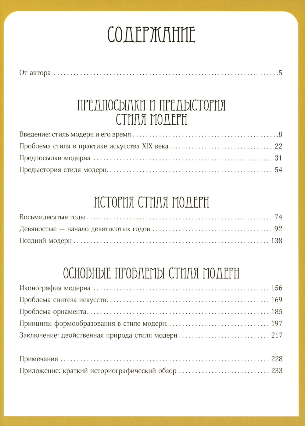 Модерн. История стиля