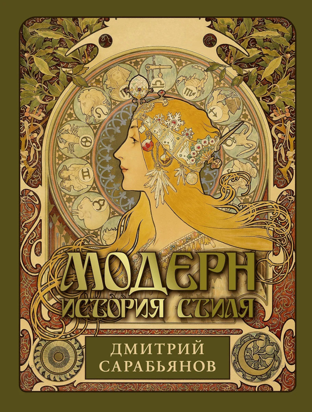 Модерн. История стиля