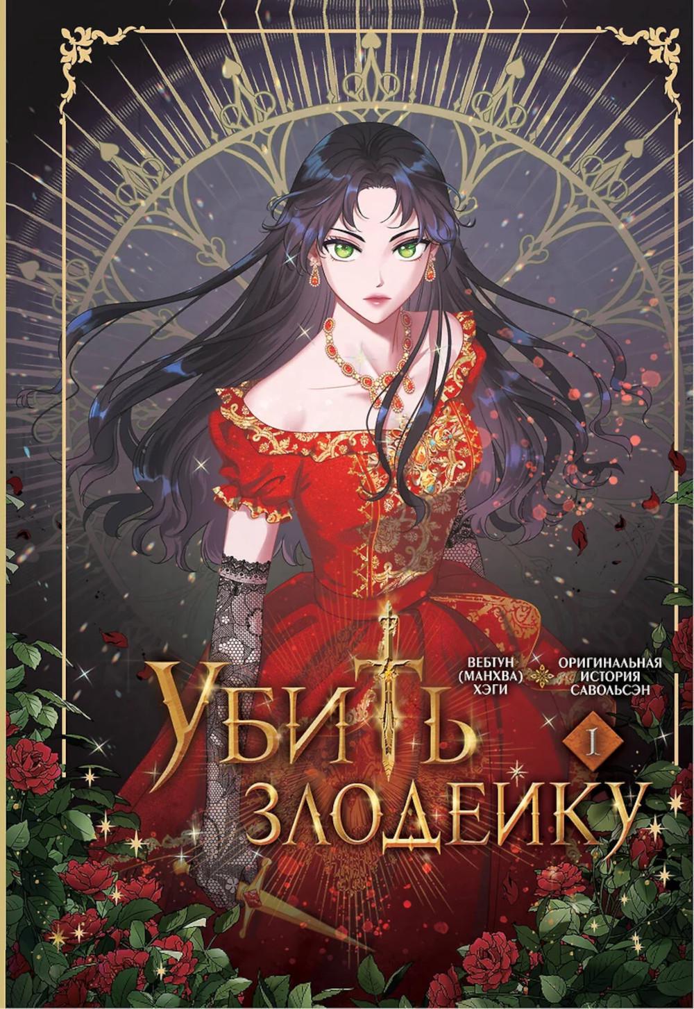 Убить злодейку. Т. 1
