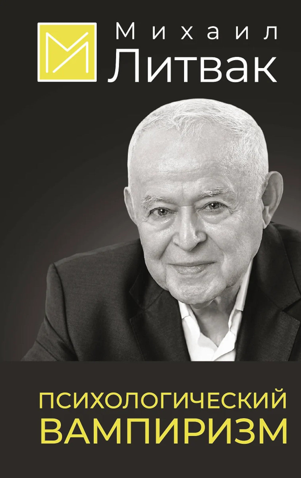 Vampirisme psychologique