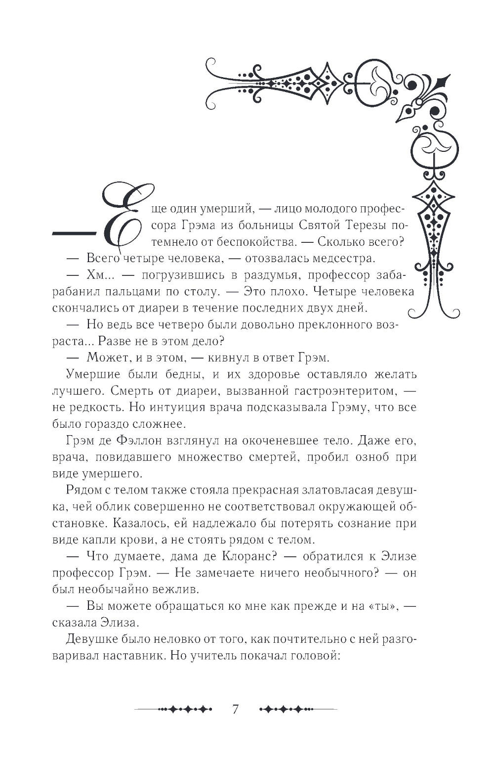 Королева со скальпелем. Доктор Элиза. Кн. 2: роман