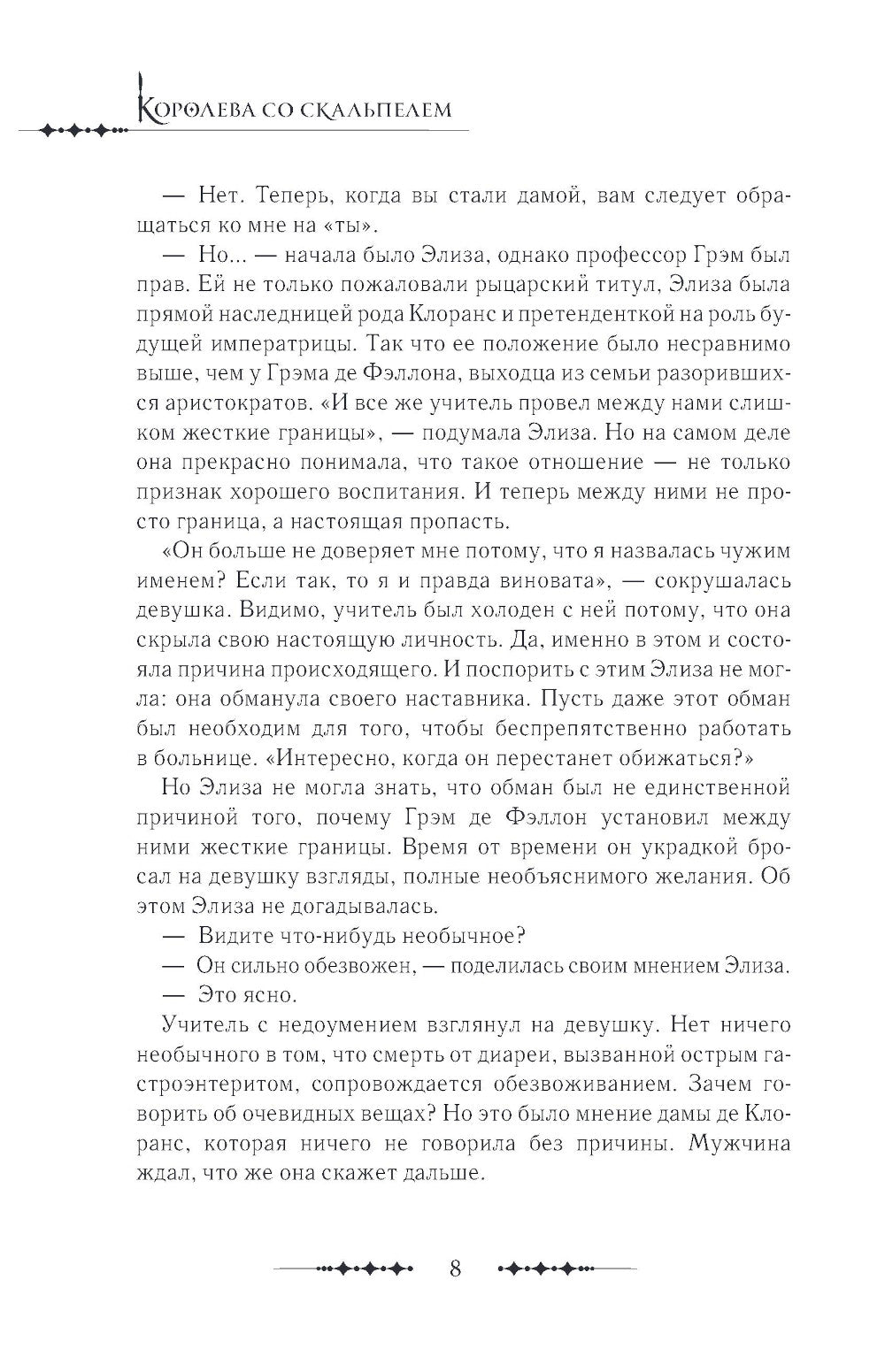 Королева со скальпелем. Доктор Элиза. Кн. 2: роман