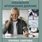 Повышенное артериальное давление. Principes, symptômes et symptômes
