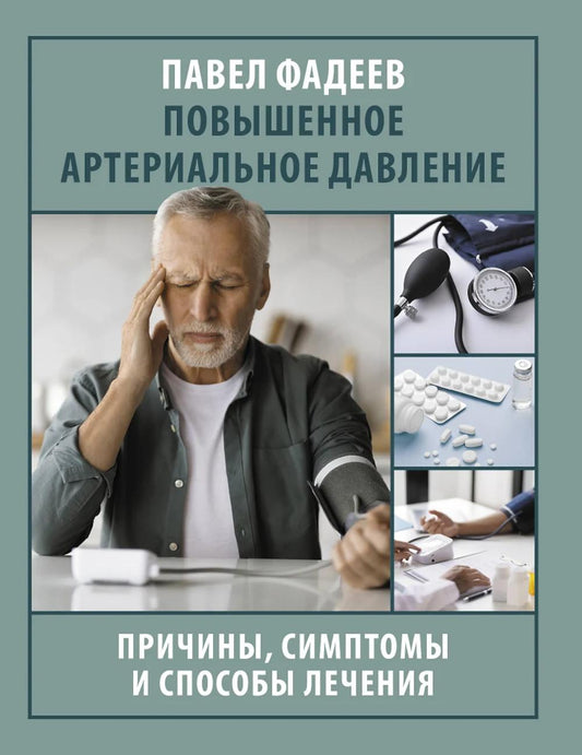 Повышенное артериальное давление. Principes, symptômes et symptômes