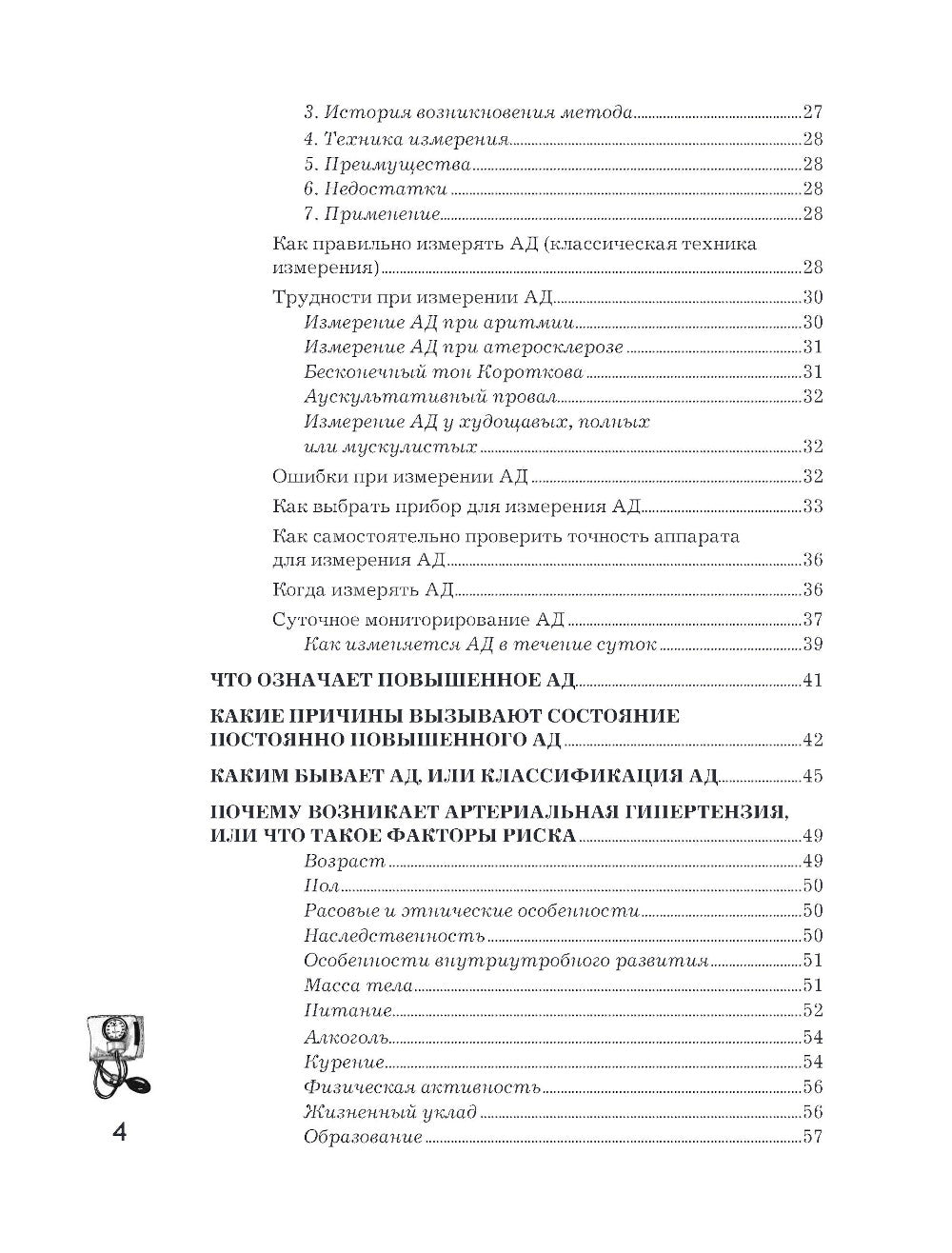 Повышенное артериальное давление. Principes, symptômes et symptômes
