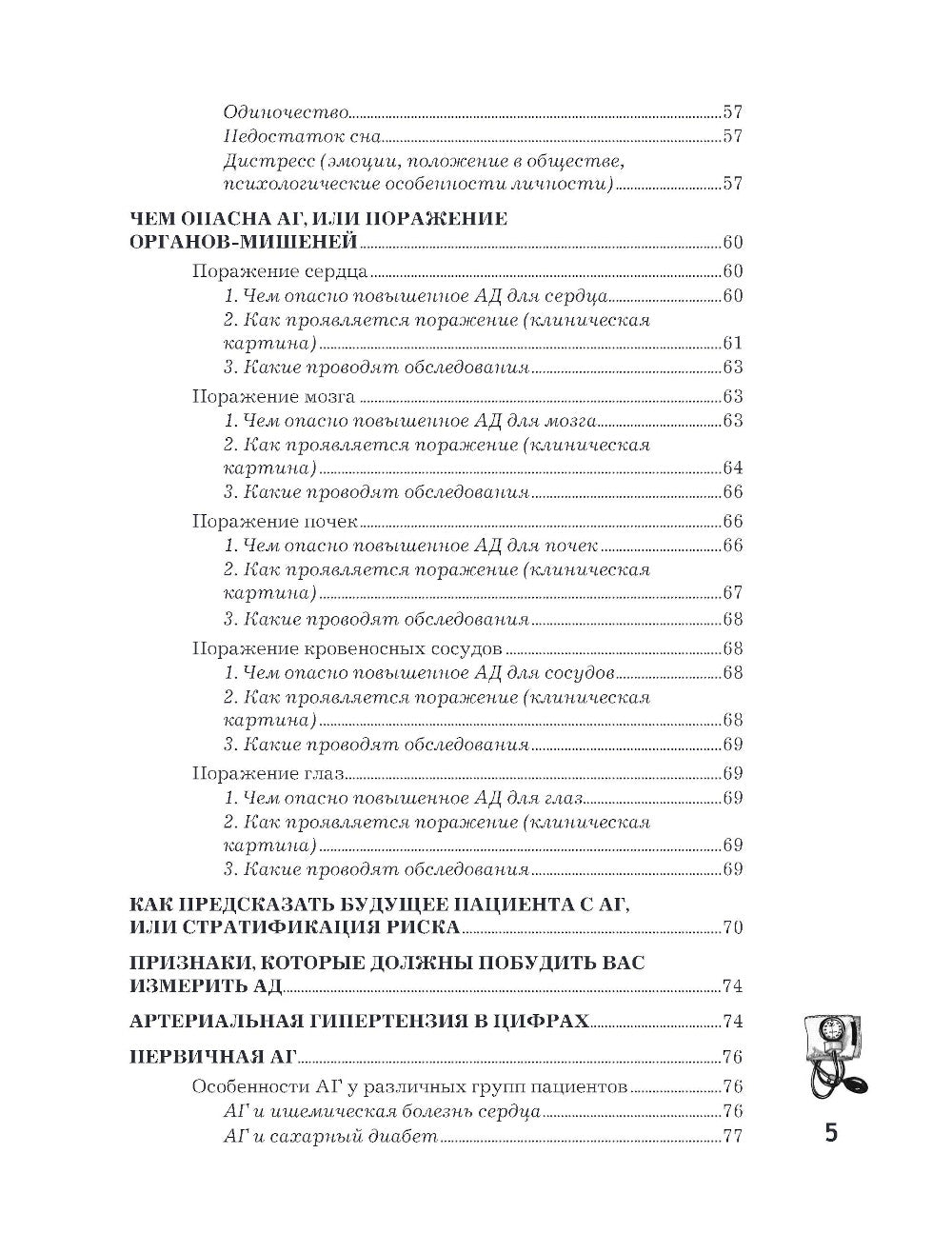 Повышенное артериальное давление. Principes, symptômes et symptômes