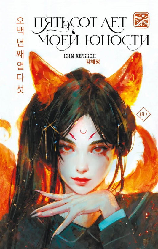 Пятьсот лет моей молодости: роман