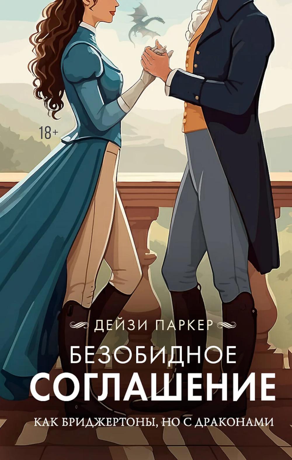 Безобидное соглашение: роман