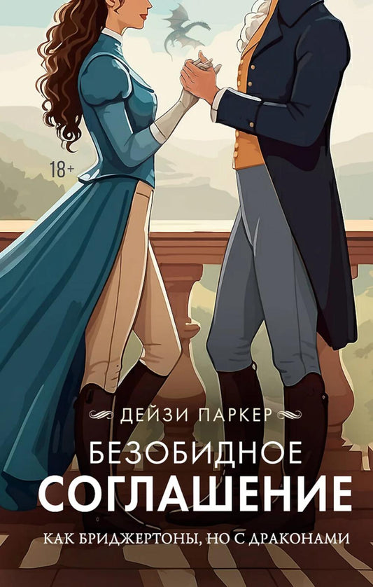 Безобидное соглашение: роман