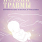 Истоки травмы. Формирование психики до рождения
