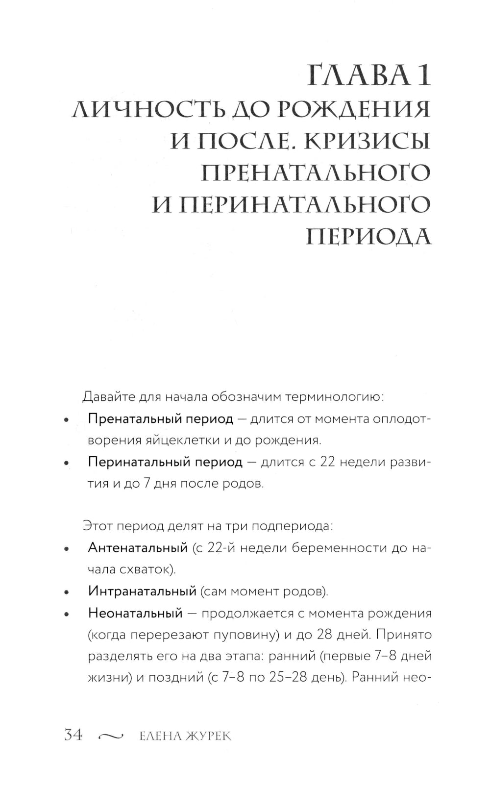 Истоки травмы. Формирование психики до рождения